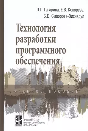 Технология разработки программного обеспечения Уч. пос. (СПО) Гагарина — 2661570 — 1