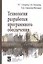 Технология разработки программного обеспечения Уч. пос. (СПО) Гагарина — 2661570 — 1