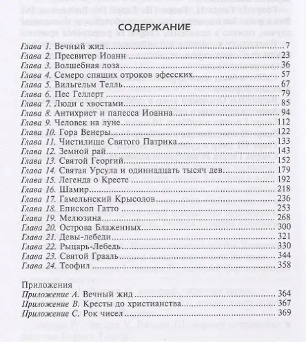 Книга Мифы и легенды Средневековья (Сабин Баринг-Гоулд) — 2