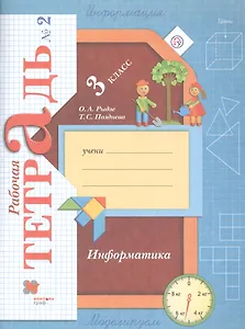 Информатика. 3 класс. Рабочая тетрадь №2