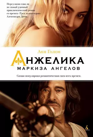 Анжелика - маркиза ангелов — 2398297 — 1