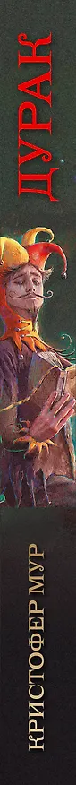 Книга Дурак (Кристофер Мур) — 3