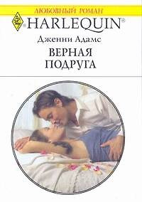 Верная подруга (мягк) (Любовный роман 1778). Адамс Дж. (АСТ) — 2180487 — 1