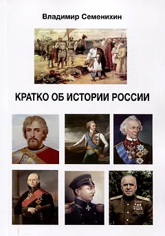 Кратко об истории России. Издание второе, дополненное