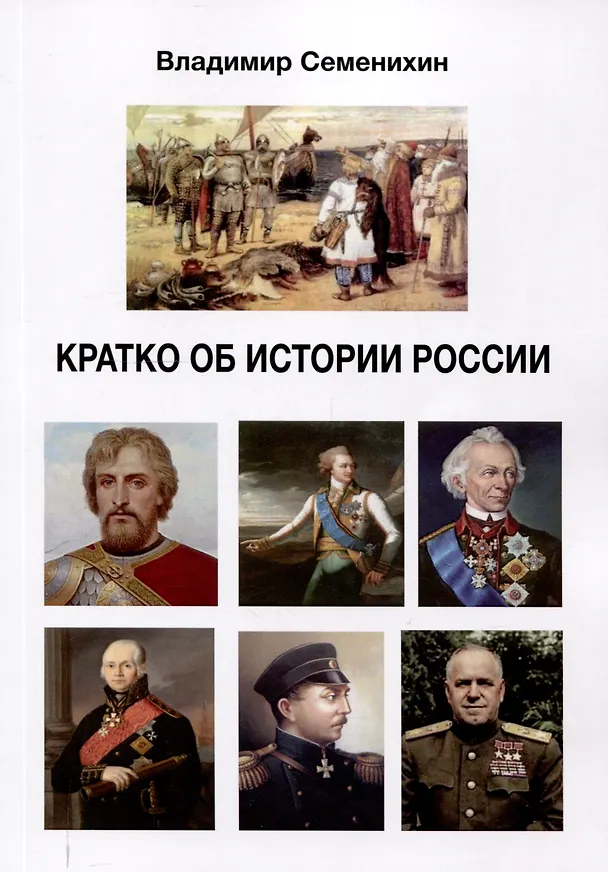 Книга Кратко об истории России. Издание второе, дополненное (Владимир Семенихин) — 1