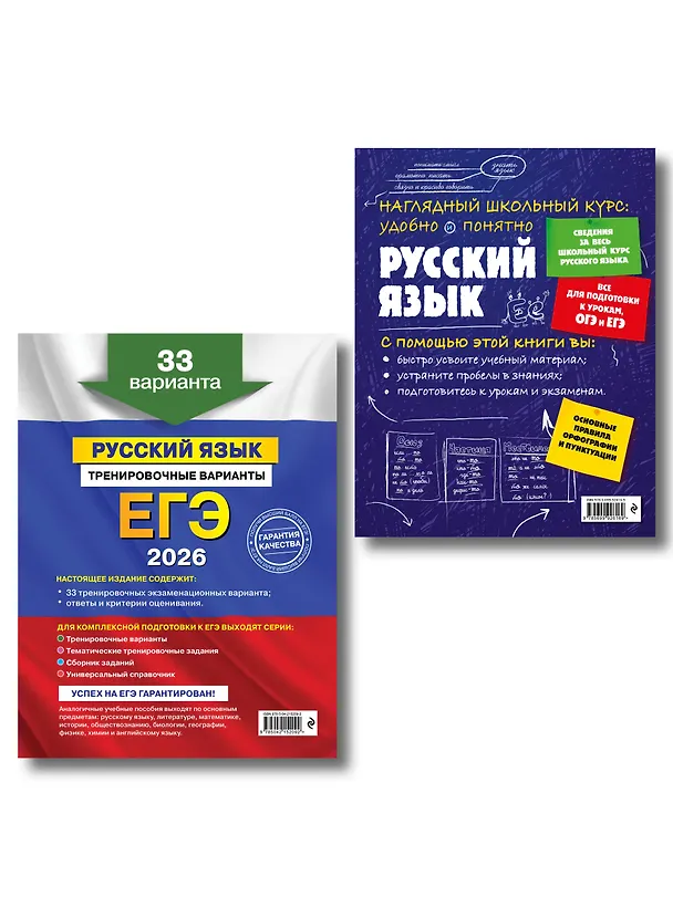 Книга ЕГЭ-2026. Русский язык. Тренировочные варианты. 33 варианта + Справочник (Комплект) () — 2