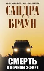 Книга Смерть в ночном эфире (Сандра Браун)