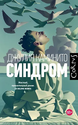 Книга Синдром (Джулия Каминито)