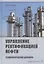 Управление ректификацией нефти. Технологические диалоги. Практическое пособие — 2837656 — 1