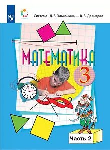 Математика. 3 класс. Учебник. В двух частях. Часть 2
