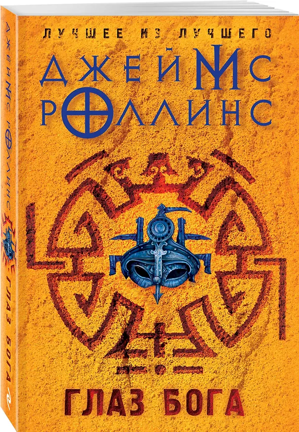 Книга Глаз Бога (Джеймс Роллинс) — 4