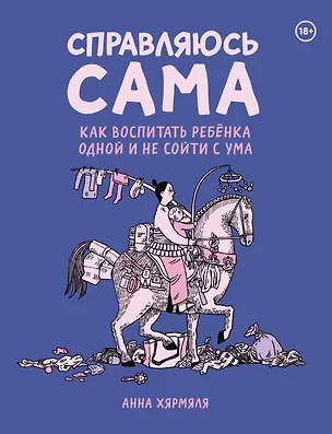 Книга Справляюсь сама. Как воспитать ребёнка одной и не сойти с ума (Анна Хярмяля)