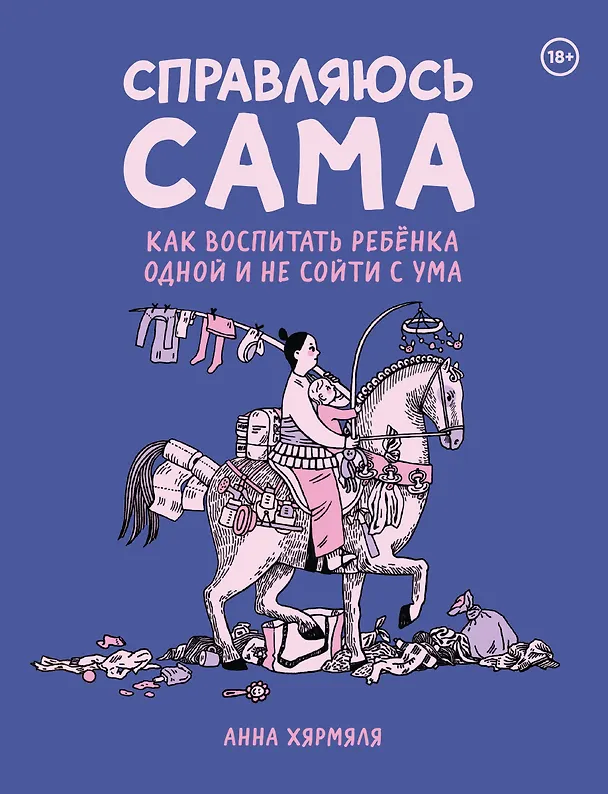 Справляюсь сама. Как воспитать ребёнка одной и не сойти с ума 3078232 — 1