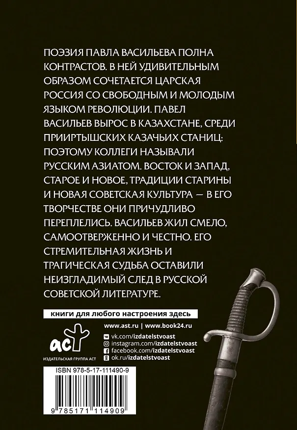 Книга Раненая песня (Павел Васильев) — 2