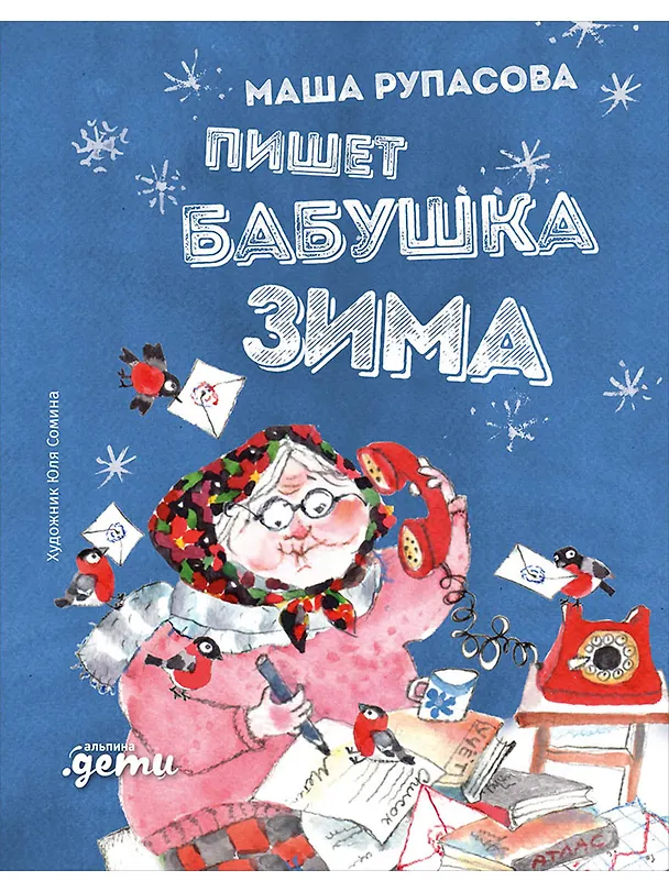 Книга Пишет бабушка Зима (Маша Рупасова) — 1