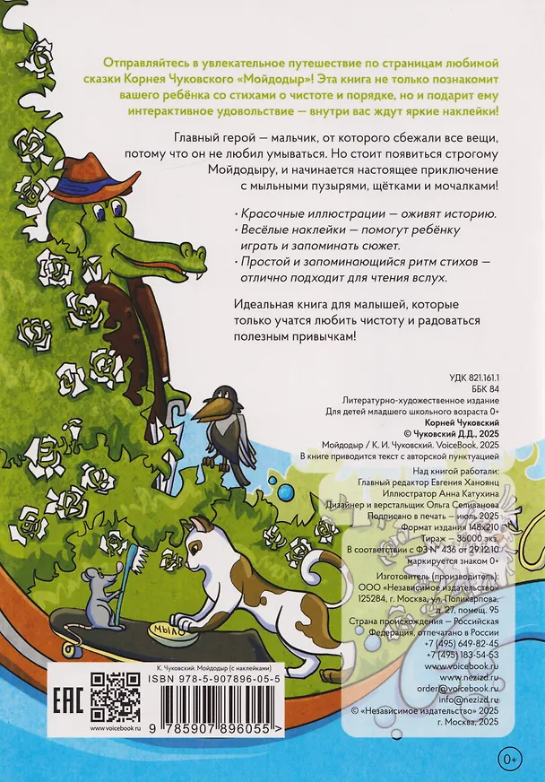 Книга Мойдодыр. Книга с многоразовыми наклейками (Корней Чуковский) — 2
