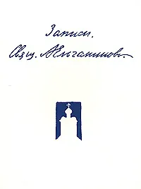 Записи (3 изд.) (м). Ельчанинов А. (Русский путь)
