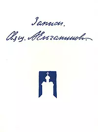 Записи (3 изд.) (м). Ельчанинов А. (Русский путь) — 2112847 — 1