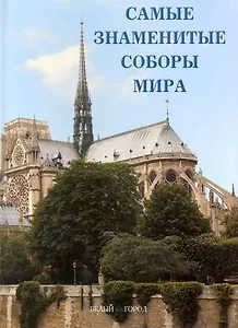 Самые знаменитые соборы мира : иллюстрированная энциклопедия
