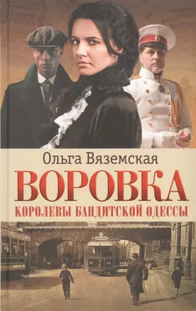 Воровка. Королевы бандитской Одессы — 2772070 — 1