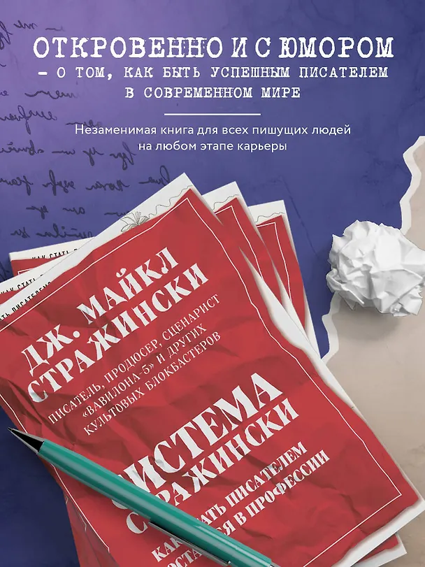 Книга Система Стражински. Как стать писателем и остаться в профессии (Джозеф Стражински) — 7