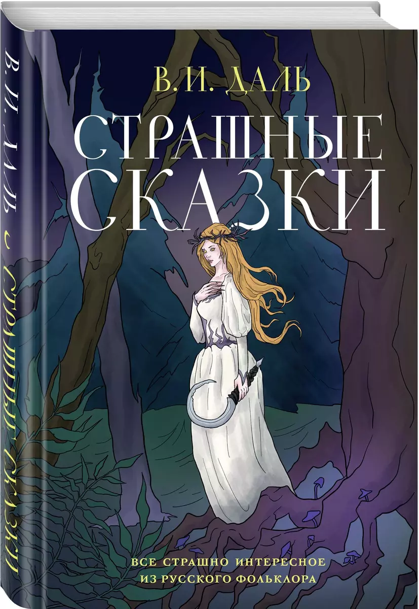 Страшные сказки (Владимир Даль) - купить книгу с доставкой в  интернет-магазине «Читай-город». ISBN: 978-5-04-200288-5