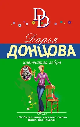 Книга Клетчатая зебра: роман (Дарья Донцова)