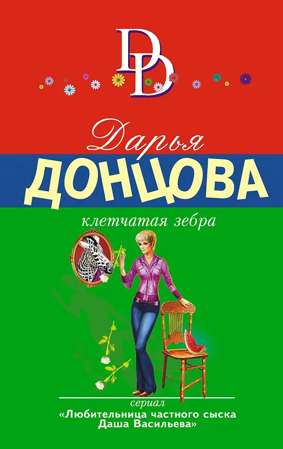 Книга Клетчатая зебра: роман (Дарья Донцова) — 1