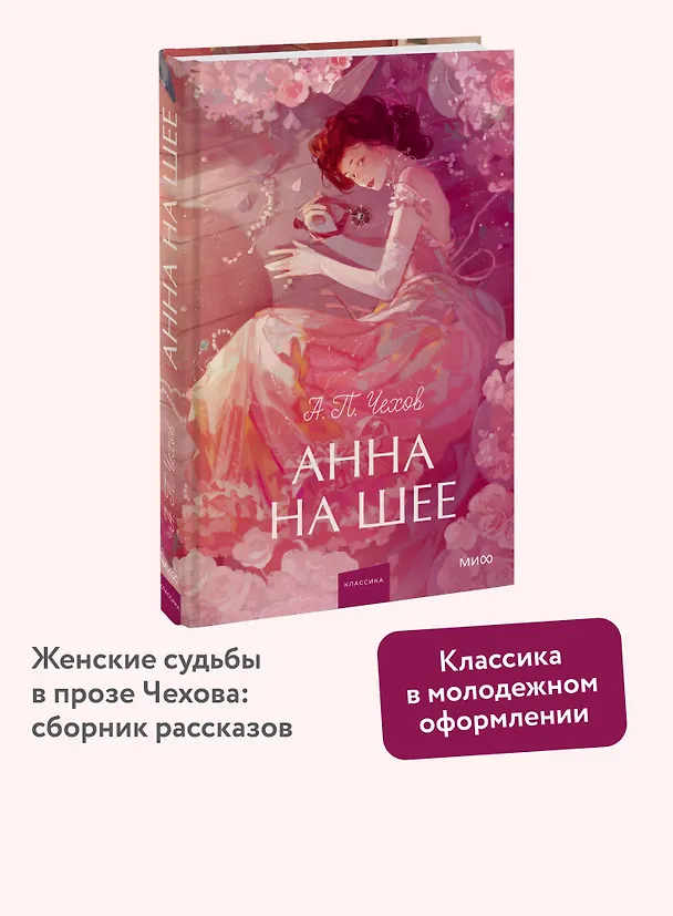 Книга Анна на шее. Вечные истории. Young Adult (Антон Чехов) — 6