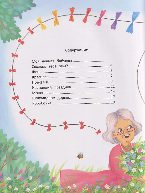 Книга Моя чудная бабушка (Станислав Секретов) — 6