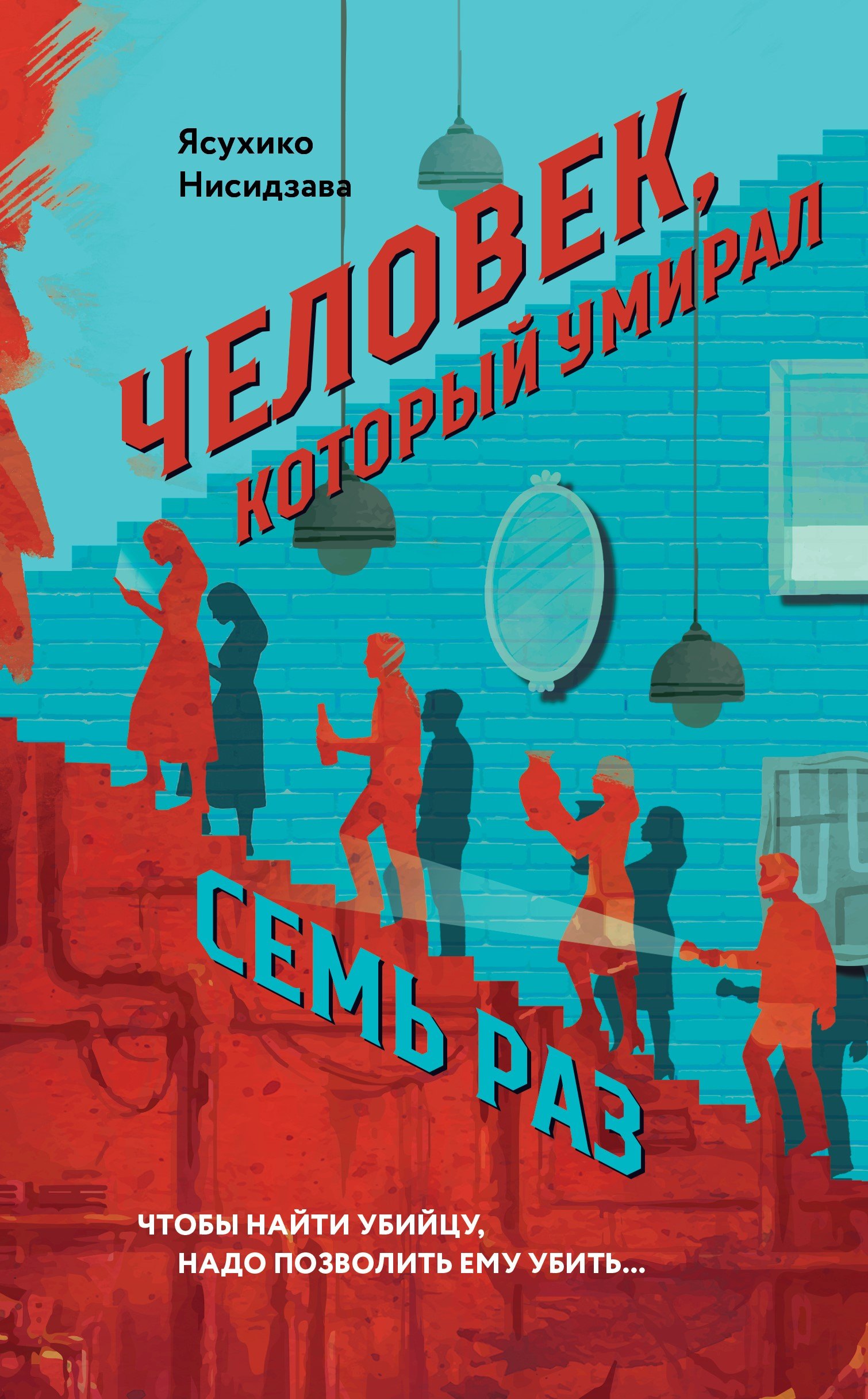 Нисидзава Ясухико Человек, который умирал семь раз