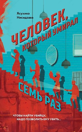 Человек, который умирал семь раз