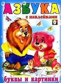 Буквы и картинки. Азбука с наклейками