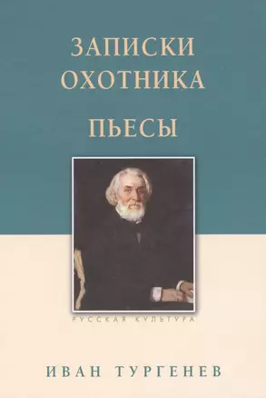 Записки охотника. Пьесы — 2698279 — 1