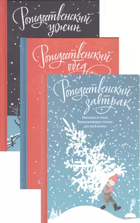 Рождественский ужин. Рассказы и стихи. Вдохновляющее чтение для всей семьи — 2733131 — 1