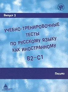 Учебно-тренировочные тесты по русскому языку как иностранному. В2-С1. Выпуск 3. Письмо