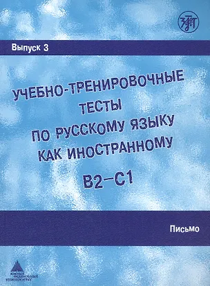 Книга Учебно-тренировочные тесты по русскому языку как иностранному. В2-С1. Выпуск 3. Письмо (А. Захарова)