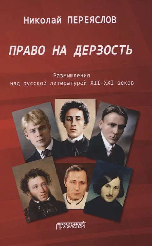 Книга Право на дерзость. Размышления над русской литературой XII-XXI веков (Николай Переяслов) — 1
