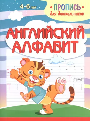 Английский алфавит. Пропись для дошкольников — 2867395 — 1