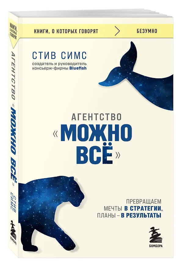 Книга Агентство "Можно все". Превращаем мечты в стратегии, планы - в результаты (Стив Симс) — 4