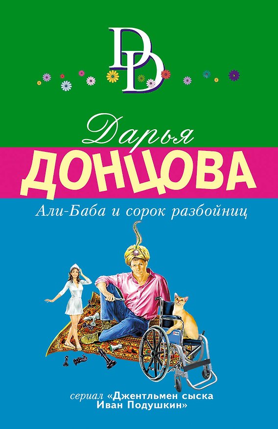 Книга Али-Баба и сорок разбойниц (Дарья Донцова) — 1