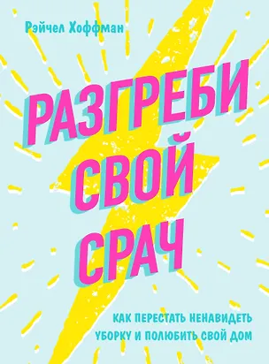 Книга Разгреби свой срач. Как перестать ненавидеть уборку и полюбить свой дом (Рэйчел Хоффман)