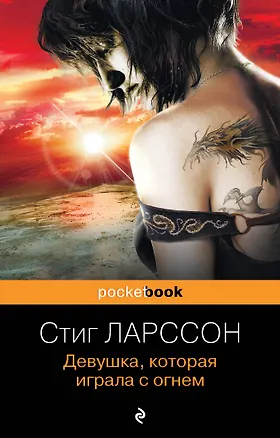 Книга Девушка, которая играла с огнем (Стиг Ларссон)