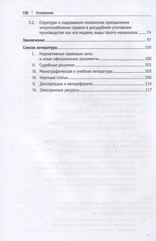Книга Основания и механизмы преодоления злоупотребления правом в досудебном уголовном производстве. Монография. (Алла Ендольцева, Дионисий Богатырев) — 4