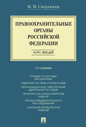 Книга Правоохранительные органы Российской Федерации. Курс лекций. Учебное пособие. Издание третье, переработанное и дополненное (Николай Свердюков)