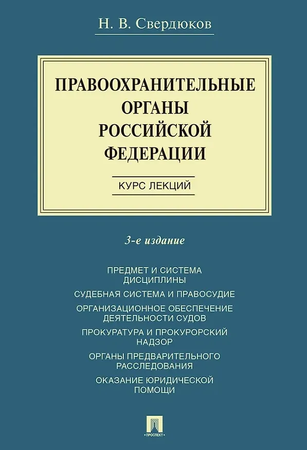Книга Правоохранительные органы Российской Федерации. Курс лекций. Учебное пособие. Издание третье, переработанное и дополненное (Николай Свердюков) — 1