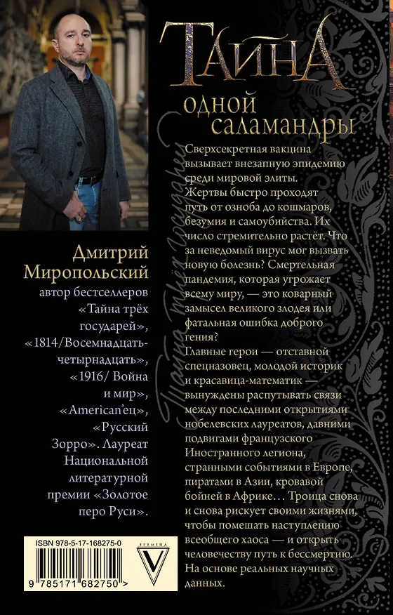 Книга Тайна одной саламандры (Дмитрий Миропольский) — 2