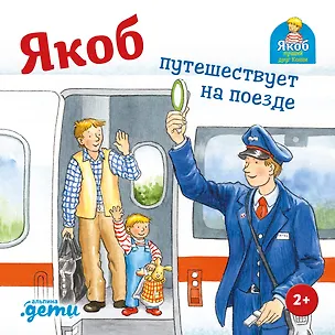 Книга Якоб путешествует на поезде (Сандра Гримм)