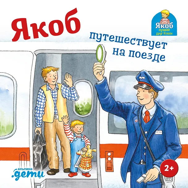 Книга Якоб путешествует на поезде (Сандра Гримм) — 1