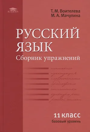 Книга Русский язык (базовый уровень). Сборник упражнений для 11 класса (Татьяна Воителева)
